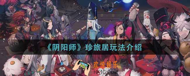 阴阳师珍旅居怎么玩_珍旅居玩法介绍