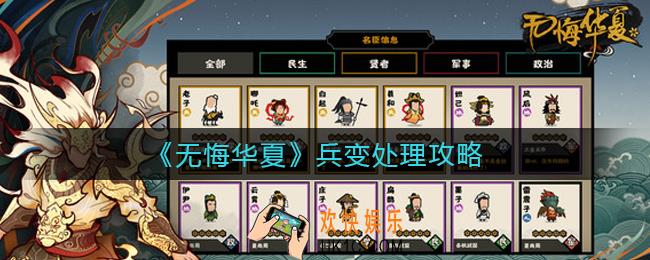 无悔华夏怎么处理兵变_兵变处理攻略