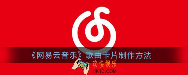 网易云音乐歌曲卡片怎么弄_网易云歌曲卡片制作方法
