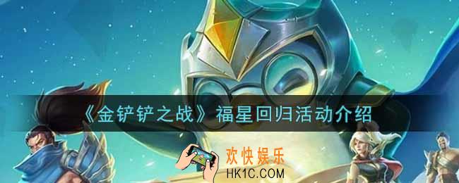 金铲铲之战福星什么时候上线_福星回归活动介绍