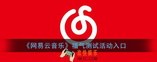 网易云音乐福气测试在哪_网易云生日福气测试活动入口