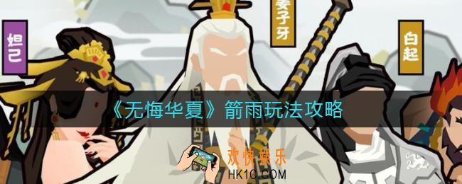无悔华夏箭雨砍了以后还能用吗_箭雨玩法攻略