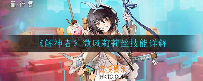 解神者微风莉莉丝技能怎么样_微风莉莉丝技能详解