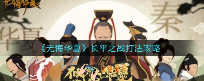 无悔华夏长平之战怎么打_长平之战打法攻略