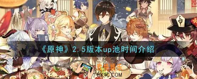 原神2.5版本up池什么时候上线_2.5版本up池时间介绍
