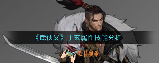 武侠乂丁玄怎么样_丁玄属性技能分析
