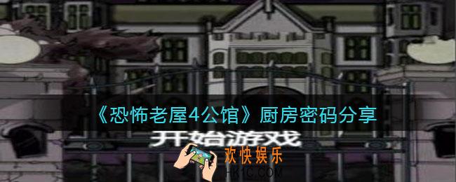 恐怖老屋4公馆厨房密码是多少_厨房密码在哪获得