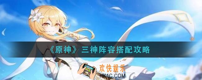原神三神阵容怎么搭配_三神阵容搭配攻略