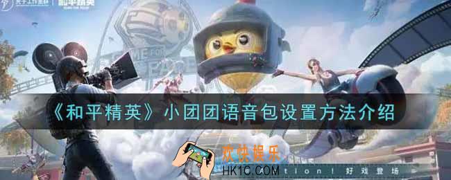 和平精英小团团语音包怎么设置_小团团语音包设置方法介绍