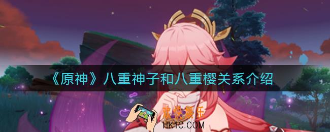 原神八重神子和八重樱是一个人吗_八重神子和八重樱关系介绍