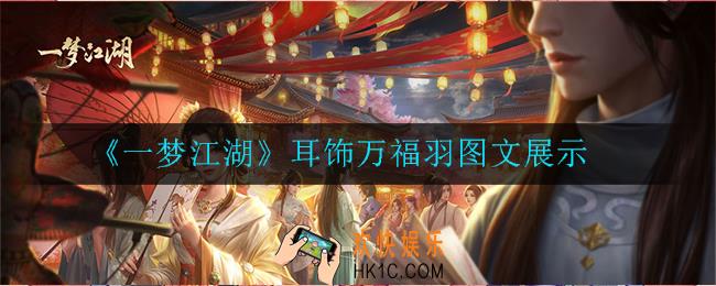 一梦江湖耳饰万福羽怎么样_耳饰万福羽图文展示