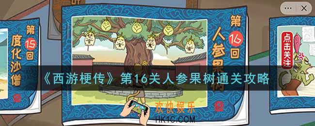 抖音西游梗传第十六关人参果树怎么过_第16关人参果树通关攻略