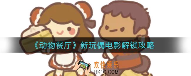 动物餐厅新玩偶电影怎么解锁_新玩偶电影解锁攻略
