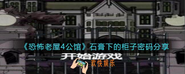 恐怖老屋4公馆石膏下的柜子密码是多少_密码在哪获得