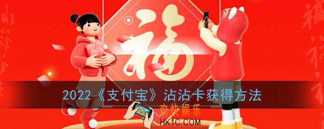 2022支付宝沾沾卡怎么获得_2022支付宝沾福卡获得方法