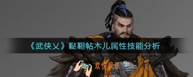 武侠乂鞑靼帖木儿怎么样_鞑靼帖木儿属性技能分析