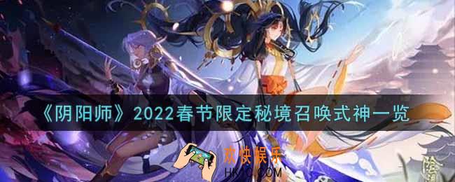 阴阳师春节秘境召唤分组怎么样_2022春节限定秘境召唤式神一览