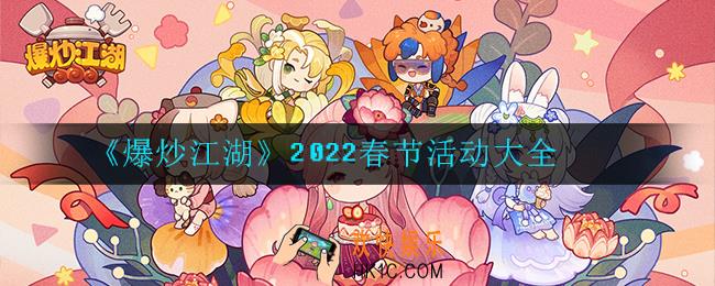 爆炒江湖2022春节有哪些活动_2022春节活动大全