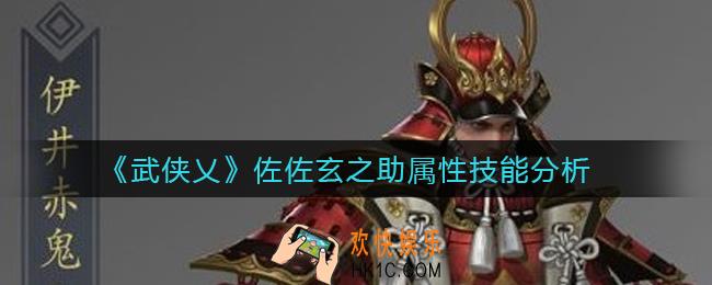 武侠乂佐佐玄之助怎么样_佐佐玄之助属性技能分析