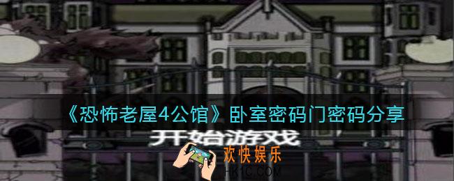 恐怖老屋4公馆卧室密码门密码是多少_密码门密码在哪获得