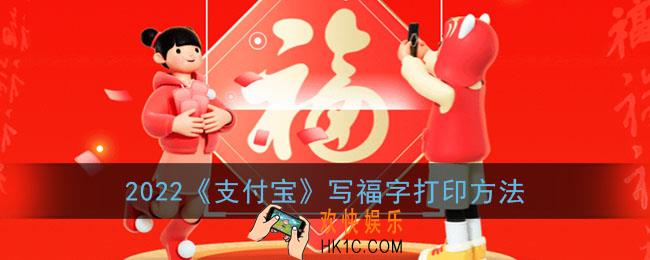 支付宝怎么写福字_2022支付宝写福字打印方法