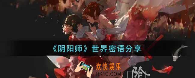 阴阳师世界密语是什么_世界密语分享