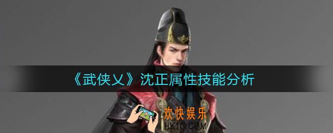 武侠乂沈正怎么样_沈正属性技能分析