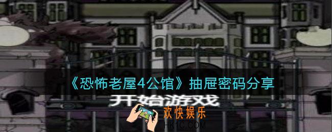 恐怖老屋4公馆抽屉密码是多少_抽屉密码在哪获得