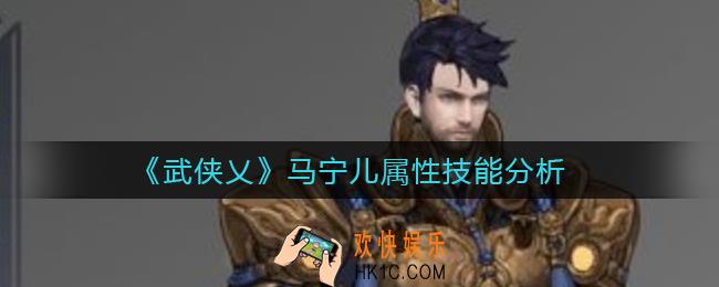 武侠乂马宁儿怎么样_马宁儿属性技能分析