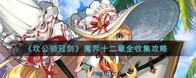 坎公骑冠剑魔界12章怎么过_魔界十二章全收集攻略