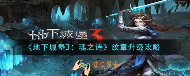 地下城堡3魂之诗纹章怎么升级_纹章升级攻略