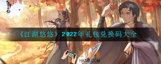 江湖悠悠2022年礼包兑换码有哪些_2022年礼包兑换码大全
