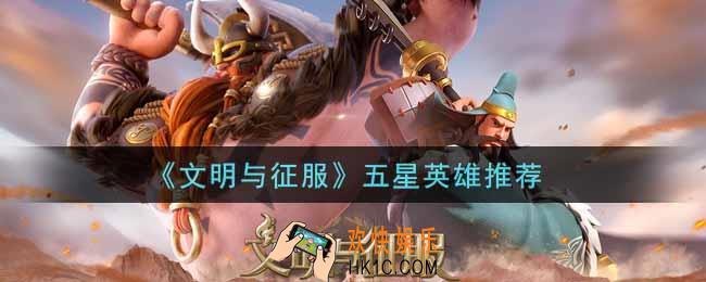 文明与征服五星英雄谁最强_五星英雄推荐