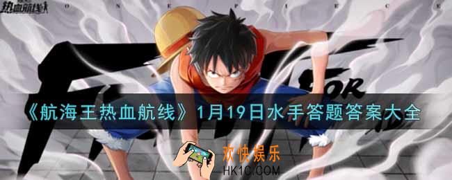 航海王热血航线1月19日水手答题答案是什么2022_1月19日水手答题答案大全