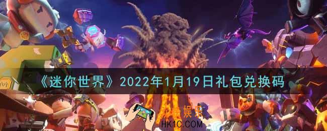 迷你世界1月19日礼包兑换码在哪领_1月19日礼包兑换码激活码是什么2022
