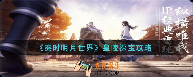 秦时明月世界皇陵探宝怎么玩_皇陵探宝攻略