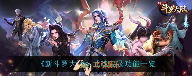 新斗罗大陆武魂宝录怎么玩_武魂宝录功能一览