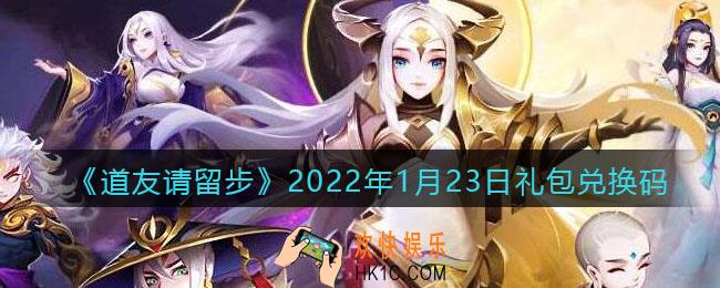 道友请留步2022年1月23日礼包兑换码是什么_1月23日礼包码在哪领取最新