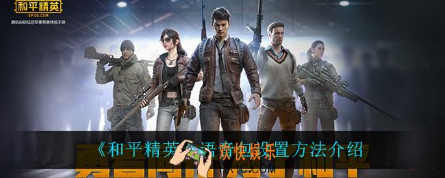 和平精英语音包怎么设置_语音包设置方法介绍