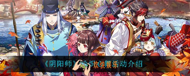 阴阳师铃炽心舞怎么玩_铃炽心舞活动介绍