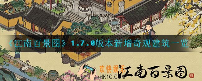 江南百景图1.7.0版本新增哪些奇观建筑_1.7.0版本新增奇观建筑一览