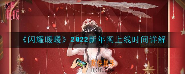 闪耀暖暖2022新年阁什么时候出_2022新年阁上线时间详解