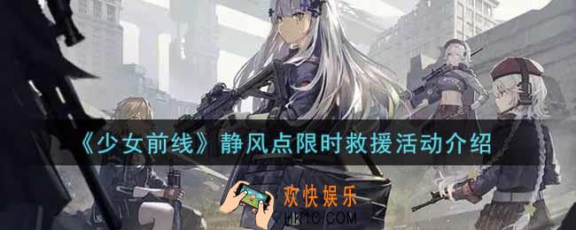 少女前线静风点限时救援活动内容奖励详解2022_静风点限时救援活动介绍