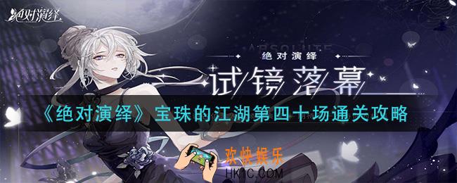 绝对演绎宝珠的江湖第四十场怎么过_宝珠的江湖第四十场通关攻略