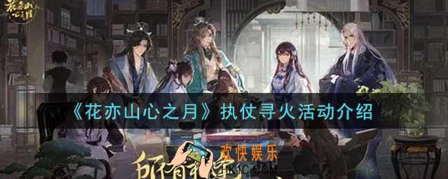花亦山心之月执仗寻火活动内容奖励详解_执仗寻火活动介绍