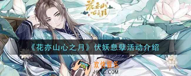 花亦山心之月伏妖息孽活动内容奖励详解_伏妖息孽活动介绍