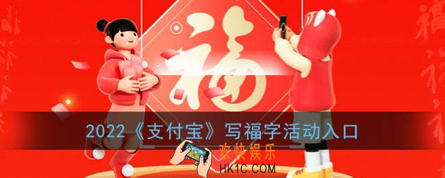 支付宝写福字在哪里_2022支付宝写福字活动入口