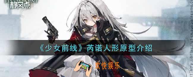 少女前线芮诺怎么样_芮诺人形介绍
