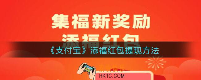 支付宝添福红包怎么提现_添福红包提现方法