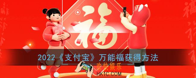 2022支付宝万能福怎么获得_2022支付宝万能福获得方法